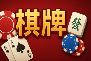 富贵棋牌游戏